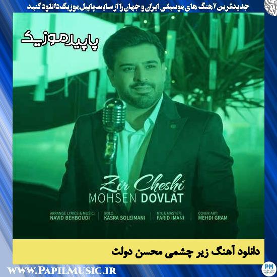 دانلود آهنگ زیر چشمی از محسن دولت