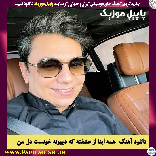 Mohsen Ebrahim Zadeh Hame Ina Az Eshghete Ke Divoone Khoonast Dele Man دانلود آهنگ همه اینا از عشقته که دیوونه خونست دل من از محسن ابراهیم زاده