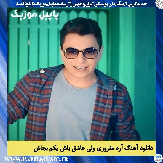 دانلود آهنگ آره مغروری ولی عاشق باش یکم بجاش از محسن ابراهیم زاده