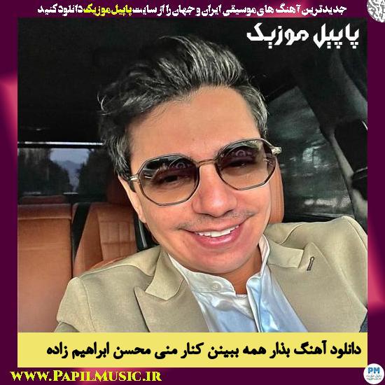 دانلود آهنگ بذار همه ببینن کنار منی از محسن ابراهیم زاده 1 Mohsen Ebrahimzadeh Bezar Hame Bebenin Kenare Mani دانلود آهنگ بذار همه ببینن کنار منی از محسن ابراهیم زاده