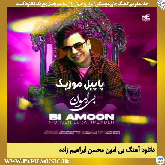 دانلود آهنگ بی امون از محسن ابراهیم زاده