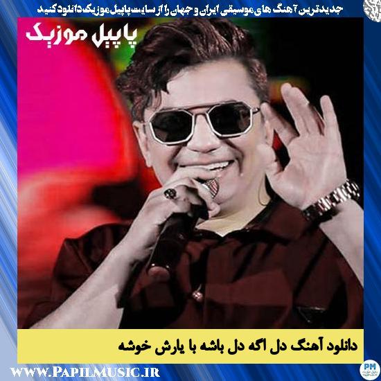 دانلود آهنگ دل اگه دل باشه با یارش خوشه از محسن ابراهیم زاده 1 دانلود آهنگ دل اگه دل باشه با یارش خوشه از محسن ابراهیم زاده