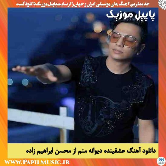 Mohsen Ebrahimzadeh Eshginda Divana Manam دانلود آهنگ عشقینده دیوانه منم از محسن ابراهیم زاده