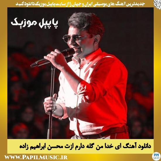 Mohsen Ebrahimzadeh Ey Khoda Man Gele Daram Azat دانلود آهنگ ای خدا من گله دارم ازت از محسن ابراهیم زاده