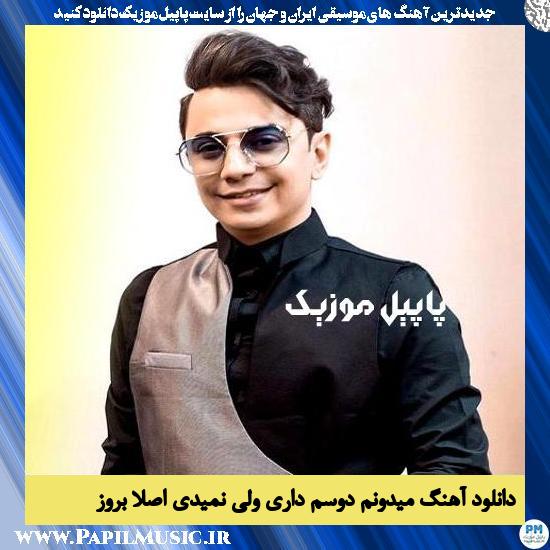 دانلود آهنگ میدونم دوسم داری ولی نمیدی اصلا بروز از محسن ابراهیم زاده 1 دانلود آهنگ میدونم دوسم داری ولی نمیدی اصلا بروز از محسن ابراهیم زاده