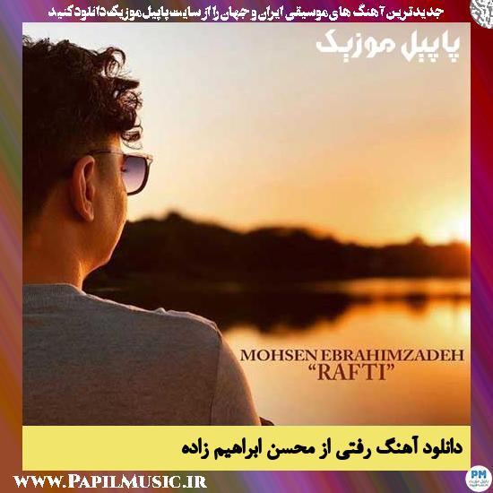 Mohsen Ebrahimzadeh Rafti دانلود آهنگ رفتی از محسن ابراهیم زاده