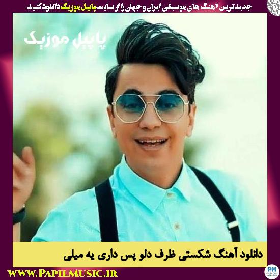 دانلود آهنگ شکستی ظرف دلو پس داری یه میلی از محسن ابراهیم زاده