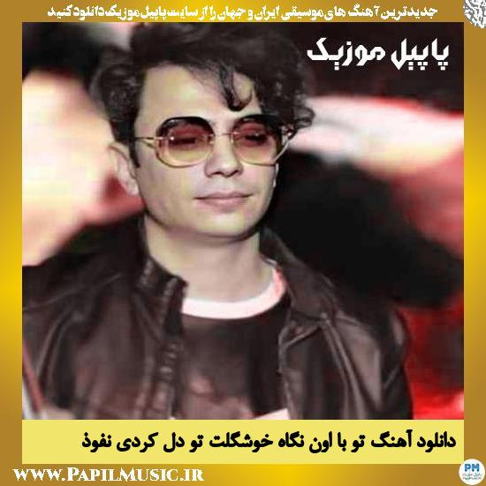 دانلود آهنگ تو با اون نگاه خوشگلت تو دل کردی نفوذ از محسن ابراهیم زاده