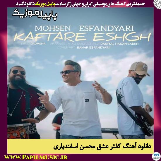 دانلود آهنگ کفتر عشق از محسن اسفندیاری