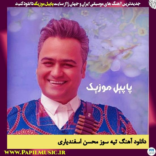 Mohsen Esfandiyari Tiae Soz دانلود آهنگ تیه سوز از محسن اسفندیاری