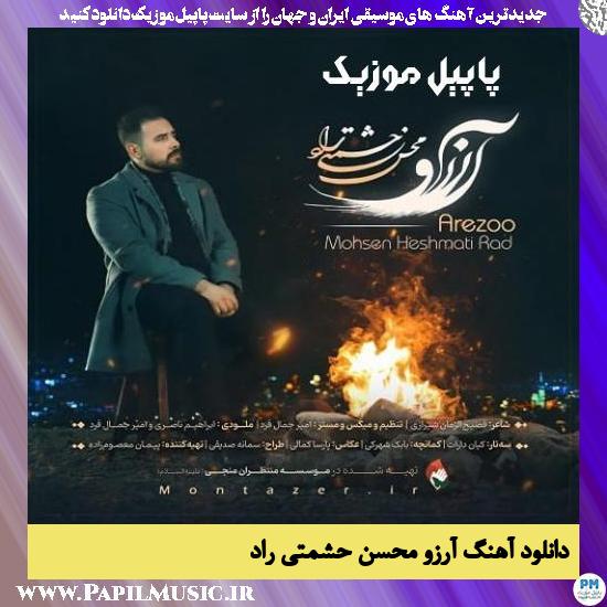 Mohsen Heshmati Rad Arezoo دانلود آهنگ آرزو از محسن حشمتی راد