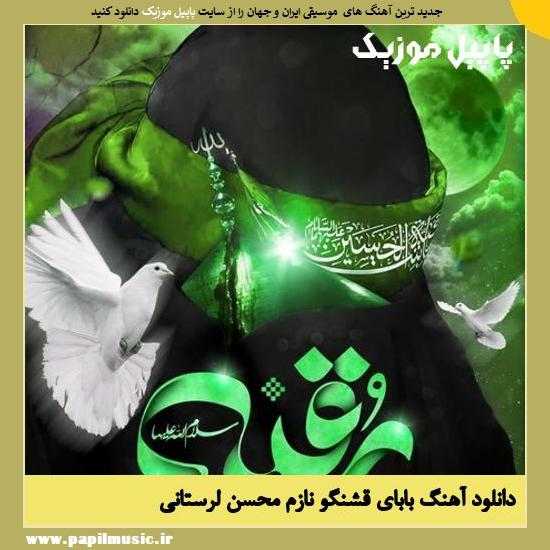 Mohsen Lorestani Babaye Ghashango Nazam دانلود آهنگ بابای قشنگو نازم از محسن لرستانی
