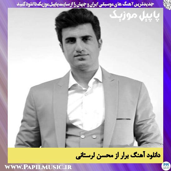 Mohsen Lorestani Berar دانلود آهنگ برار از محسن لرستانی