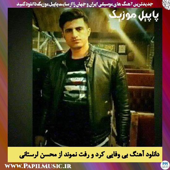دانلود آهنگ بی وفایی کرد و رفت نموند از محسن لرستانی 1 Mohsen Lorestani Bi Vafaei دانلود آهنگ بی وفایی کرد و رفت نموند از محسن لرستانی