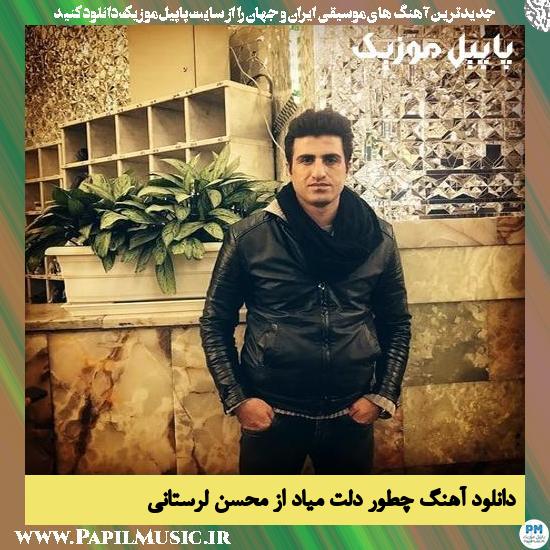 دانلود آهنگ چطور دلت میاد از محسن لرستانی 1 Mohsen Lorestani Chetor Delet Miad دانلود آهنگ چطور دلت میاد از محسن لرستانی