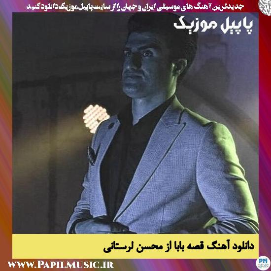 Mohsen Lorestani Gheseye Baba دانلود آهنگ قصه بابا از محسن لرستانی