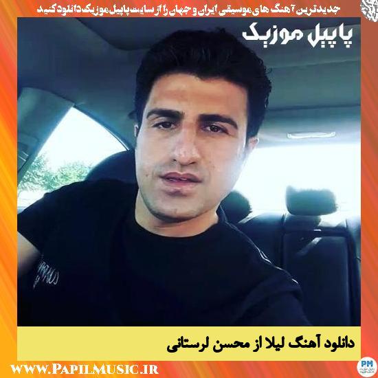 Mohsen Lorestani Leila دانلود آهنگ لیلا از محسن لرستانی
