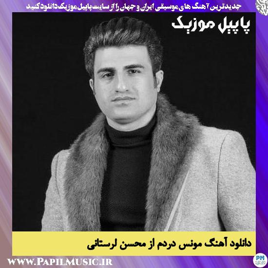 Mohsen Lorestani Moonese Dardam دانلود آهنگ مونس دردم از محسن لرستانی