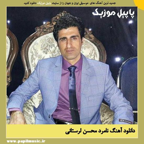 دانلود آهنگ نامرد از محسن لرستانی 1 Mohsen Lorestani Namard دانلود آهنگ نامرد از محسن لرستانی
