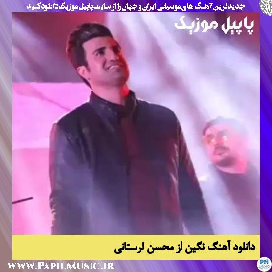 Mohsen Lorestani Negin دانلود آهنگ نگین از محسن لرستانی