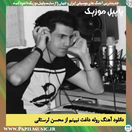 Mohsen Lorestani Roola Daghet Nabinam دانلود آهنگ روله داغت نبینم از محسن لرستانی