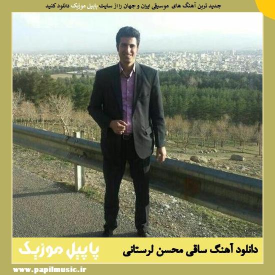 دانلود آهنگ ساقی از محسن لرستانی 1 Mohsen Lorestani Saghi دانلود آهنگ ساقی از محسن لرستانی