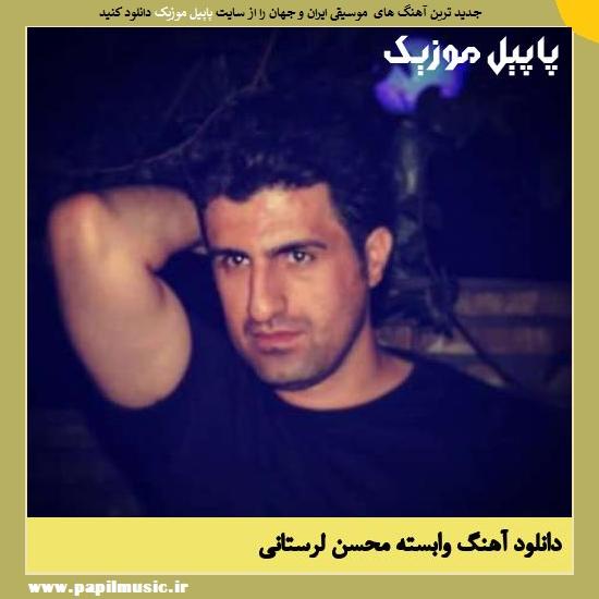 Mohsen Lorestani Vabasteh دانلود آهنگ وابسته از محسن لرستانی