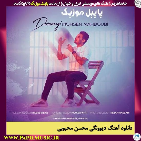 دانلود آهنگ دیوونگی از محسن محبوبی 1 Mohsen Mahboobi Divoonegi دانلود آهنگ دیوونگی از محسن محبوبی