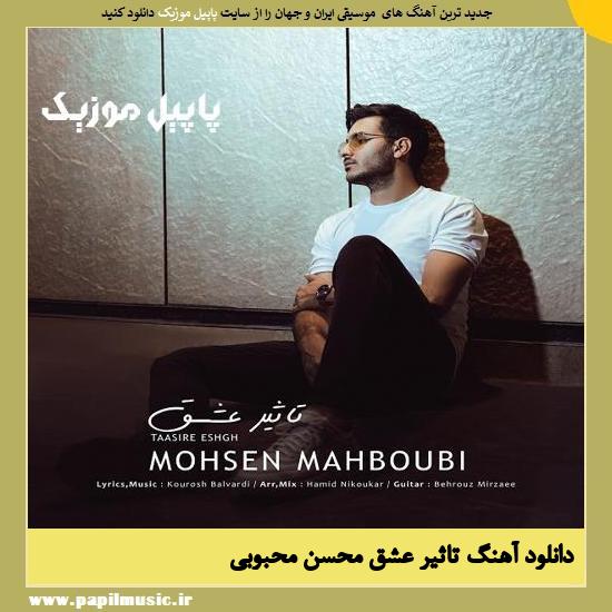 دانلود آهنگ تاثیر عشق از محسن محبوبی 1 Mohsen Mahboubi Tasire Eshgh دانلود آهنگ تاثیر عشق از محسن محبوبی