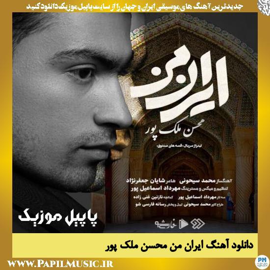 دانلود آهنگ ایران من از محسن ملک پور 1 دانلود آهنگ ایران من از محسن ملک پور