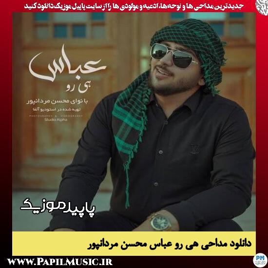 دانلود آهنگ هی رو عباس از محسن مردانپور