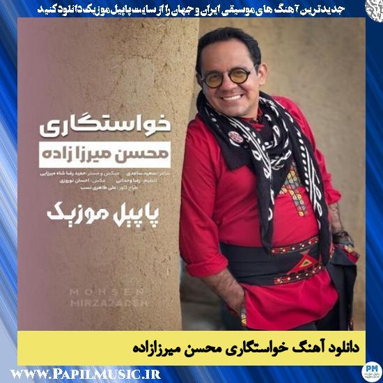 دانلود آهنگ خواستگاری از محسن میرزازاده