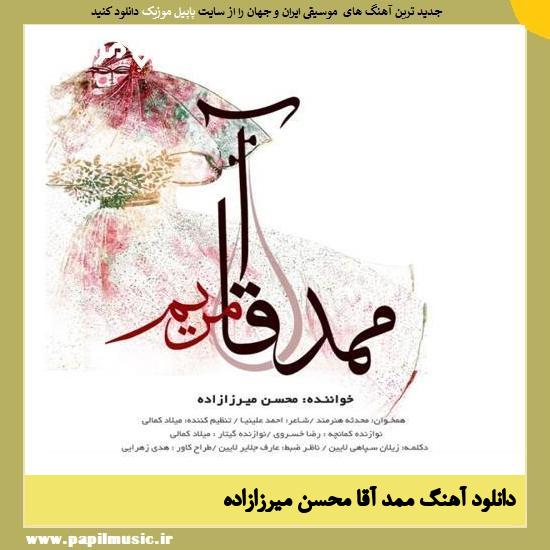 Mohsen Mirzazadeh Mamad Aqa دانلود آهنگ ممد آقا از محسن میرزازاده