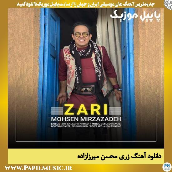 دانلود آهنگ زری از محسن میرزازاده 1 Mohsen Mirzazadeh Zari دانلود آهنگ زری از محسن میرزازاده