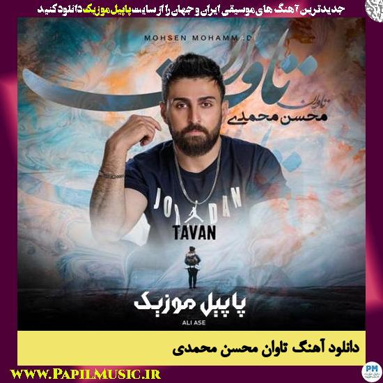 Mohsen Mohammadi Tavan دانلود آهنگ تاوان از محسن محمدی
