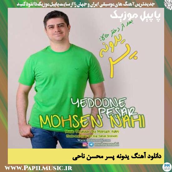 دانلود آهنگ یدونه پسر از محسن ناحی 1 Mohsen Nahi Yedoone Pesar دانلود آهنگ یدونه پسر از محسن ناحی