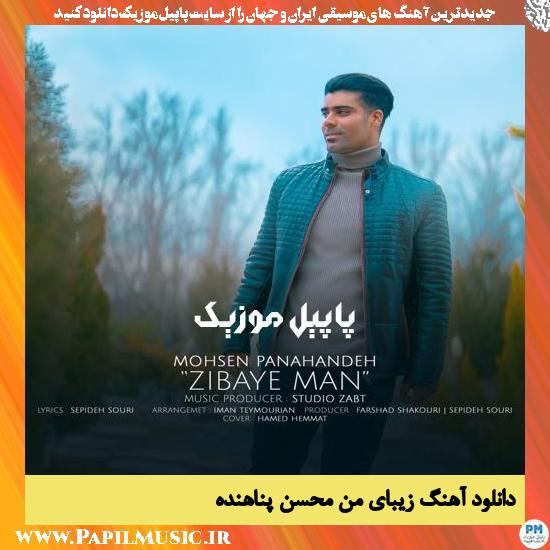 Mohsen Panahandeh Zibaye Man دانلود آهنگ زیبای من از محسن پناهنده
