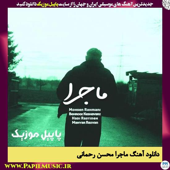 Mohsen Rahmani Majara دانلود آهنگ ماجرا از محسن رحمانی