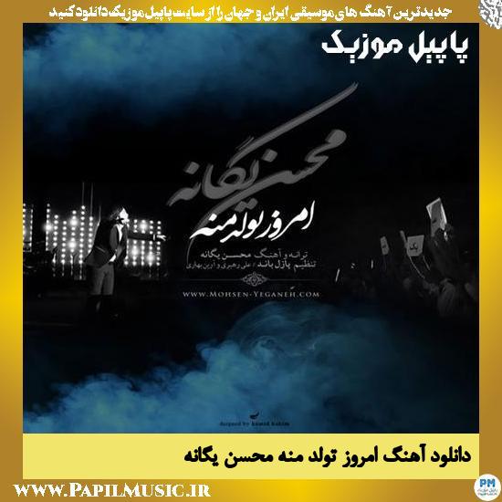 Mohsen Yeganeh Emrooz Tavalode Mane دانلود آهنگ امروز تولد منه از محسن یگانه