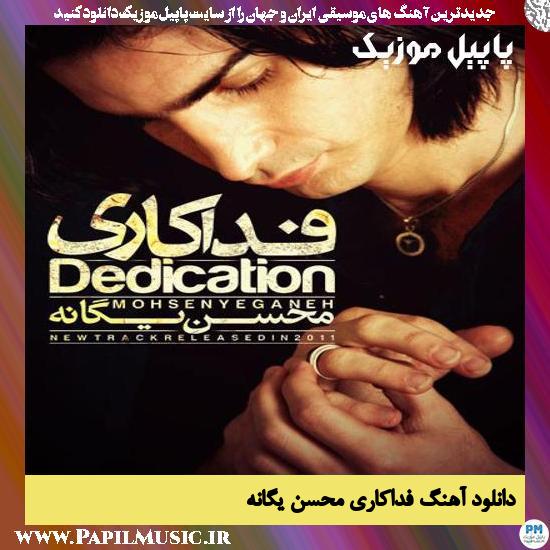 Mohsen Yeganeh Fadakari دانلود آهنگ فداکاری از محسن یگانه