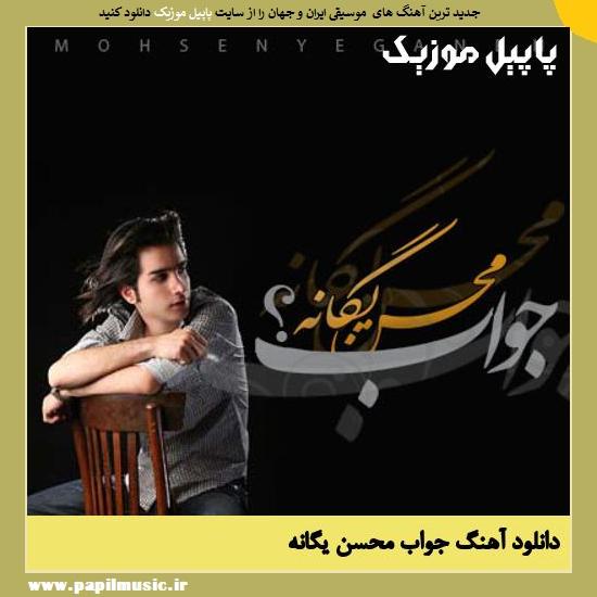 Mohsen Yeganeh Javab دانلود آهنگ جواب از محسن یگانه