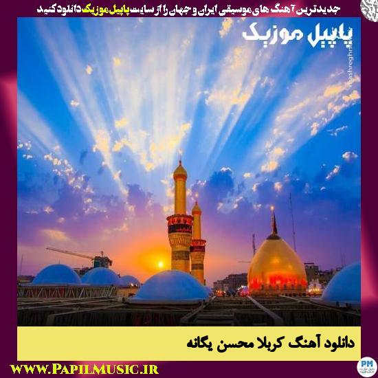 Mohsen Yeganeh Karbala دانلود آهنگ کربلا از محسن یگانه