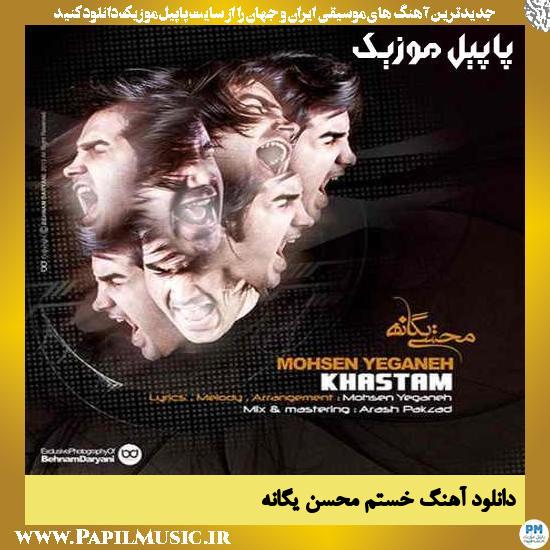 Mohsen Yeganeh Khastam دانلود آهنگ خستم از محسن یگانه