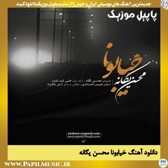 Mohsen Yeganeh Khiyaboona دانلود آهنگ خیابونا از محسن یگانه