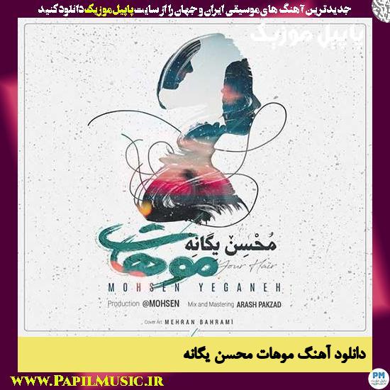 Mohsen Yeganeh Moohat دانلود آهنگ موهات از محسن یگانه