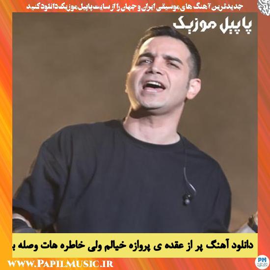 Mohsen Yeganeh Por Az Oghdeye Parvaze Khiyalam دانلود آهنگ پر از عقده ی پروازه خیالم ولی خاطره هات وصله به بالم از محسن یگانه
