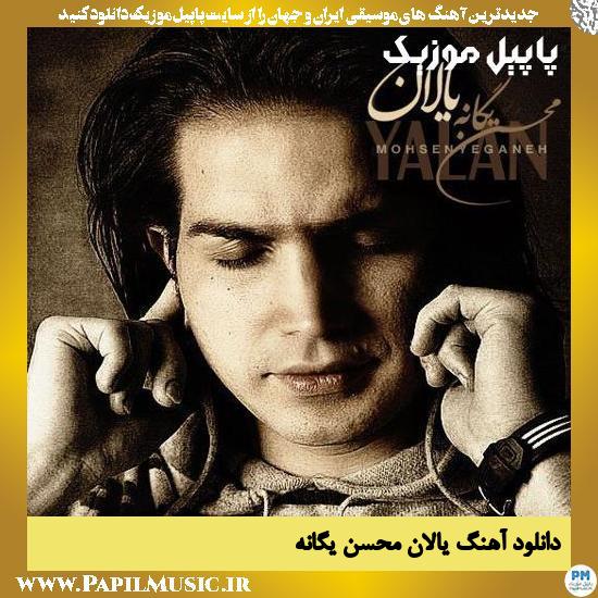 Mohsen Yeganeh Yalan دانلود آهنگ یالان از محسن یگانه