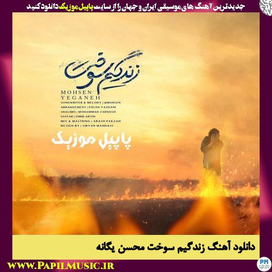 Mohsen Yeganeh Zendegim Sokht دانلود آهنگ زندگیم سوخت از محسن یگانه