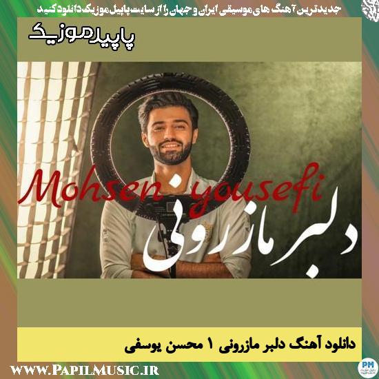 دانلود آهنگ دلبر مازرونی 1 از محسن یوسفی 1 دانلود آهنگ دلبر مازرونی 1 از محسن یوسفی