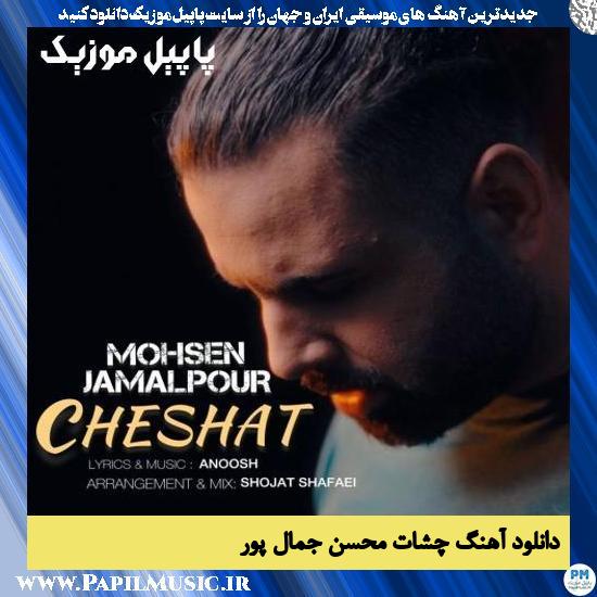 دانلود آهنگ چشات از محسن جمال پور 1 Mohsen jamalpour Cheshat دانلود آهنگ چشات از محسن جمال پور
